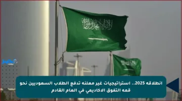 انطلاقة 2025.. استراتيجيات غير معلنة تدفع الطلاب السعوديين نحو قمة التفوق الأكاديمي في العام القادم